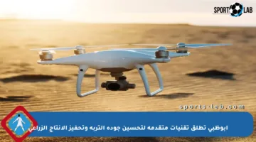 أبوظبي تطلق تقنيات متقدمة لتحسين جودة التربة وتحفيز الإنتاج الزراعي